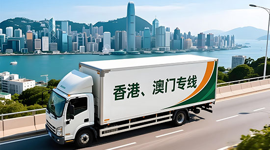 香港、澳门专线物流